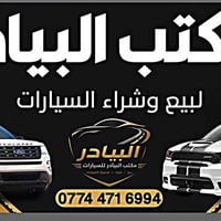 مكتب البيادر لبيع وشراء السيارات             07744716994