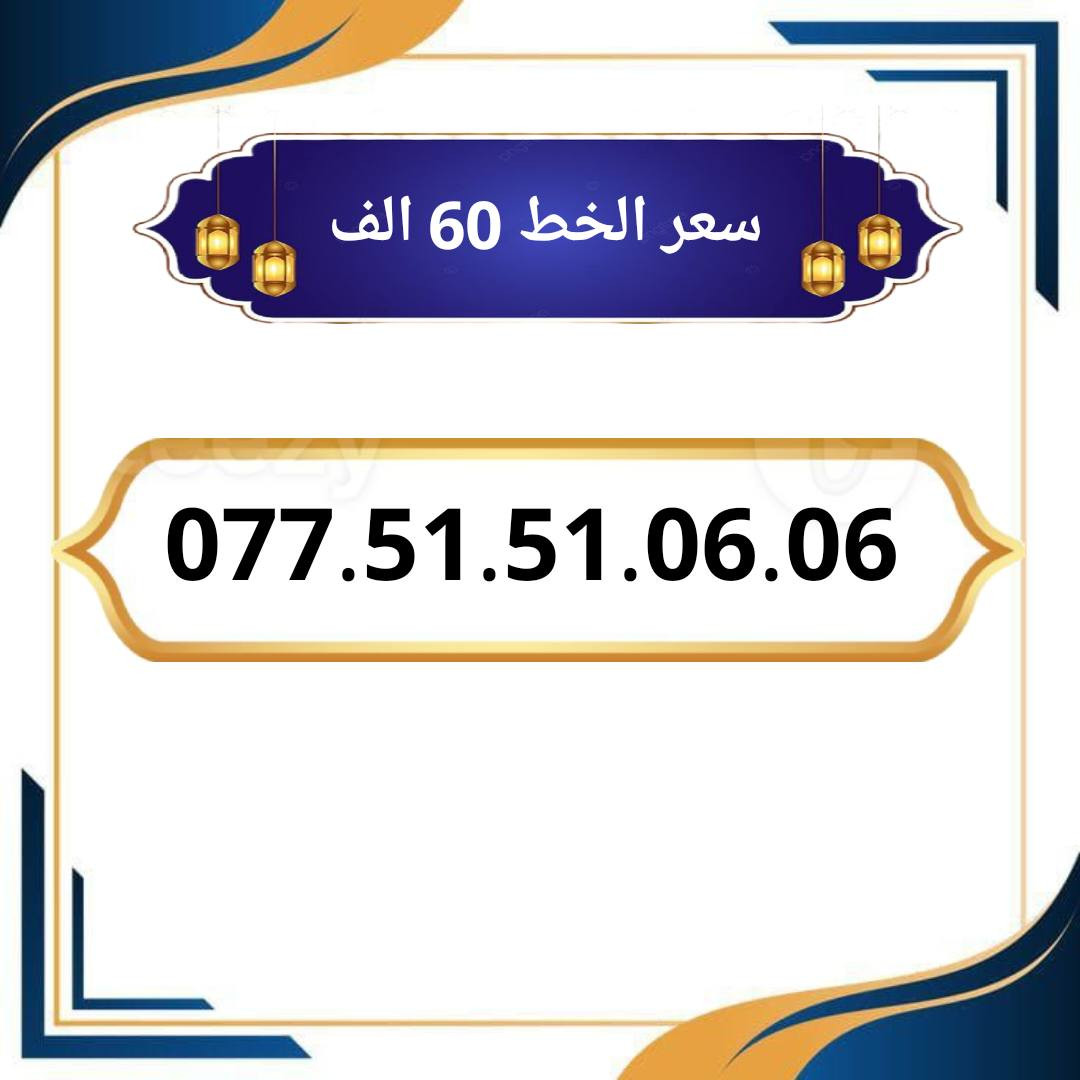 خطوط اسياسيل مميزه  ♥
تسجيل مباشر بأسم المشتري  🔽

سعر الخط 60 الف دينار  ⬇️

للحجز والاستفسار ***********  📞

 مكتب الهدى  🌷⬇️

ميسان حي المعلمين القديم بداية شارع المرور ✅

يـــوجـــد تـــوصــيــــل   ⬇️

مـــيسـان $ بـــغـداد $ الـــبصـره $
