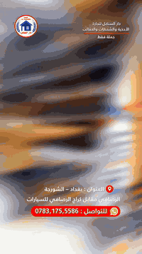 خصم على الشحطات الرجالية لمدة 7 ايام 

🛑جملة جملة فقط 🛑

دار السنابل لتجارة الأحذية، الشحاطات، والحقائب بجودة عالية وأسعار تنافسية( موزع رئيسي من المعمل الى الاسواق مباشرة )

نجهز جميع محلات المفرد ( درزان )والجمله ( كراتيين ) بكافه احتياجاتهم
تتوفر خدمة توصيل لجميع محافظات العراق

نوفر جميع المقاسات: رجالي – نسائي – شبابي – ولادي – بناتي – أطفال ( احجام خاصة رجالي _ نسائي )

الموزّع الرئيسي لمعمل هدهد
الموزع الرئيسي لمعمل لوكستير

📍 العنوان: بغداد – الرصافي – عمارة الرصافي الجديدة مقابل كراج صعود السيارات

📞 للتواصل واتساب :***********
#دار_السنابل #أحذية_جملة #شحاطات_جملة #تجار_العراق #أسواق_الرصافي #شورجة_بغداد
