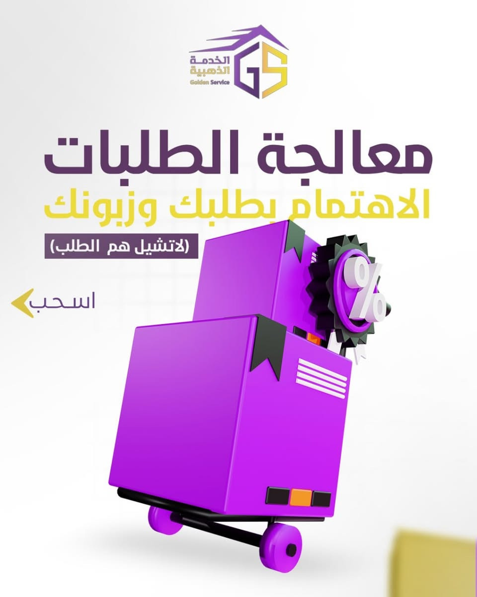 🏎️ التوصيل السريع – ميزة فريدة لكل باقة من خدماتنا!
مع الخدمة الذهبية، طلبك يوصل بسرعة البرق، بأمان وبدون تأخير لأي مكان بالعراق!
كل باقة نخليها تجربة لا تُنسى، لأن راحتك ورضاك هي أولويتنا!

💥 ليش تختارنا؟
 • سرعة ماكو لها مثيل ⚡
 • توصيل لكل مدن العراق 🏘️
 • خدمة محترفة واهتمام بكل تفاصيل طلبك ✅

📌 للطلب والاستفسار:
***********
***********
***********

📍 العنوان: كربلاء – حي المعلمين

💜 الخدمة الذهبية – مو بس توصيل، تجربة قوة وسرعة لا مثيل لها لكل العراق
