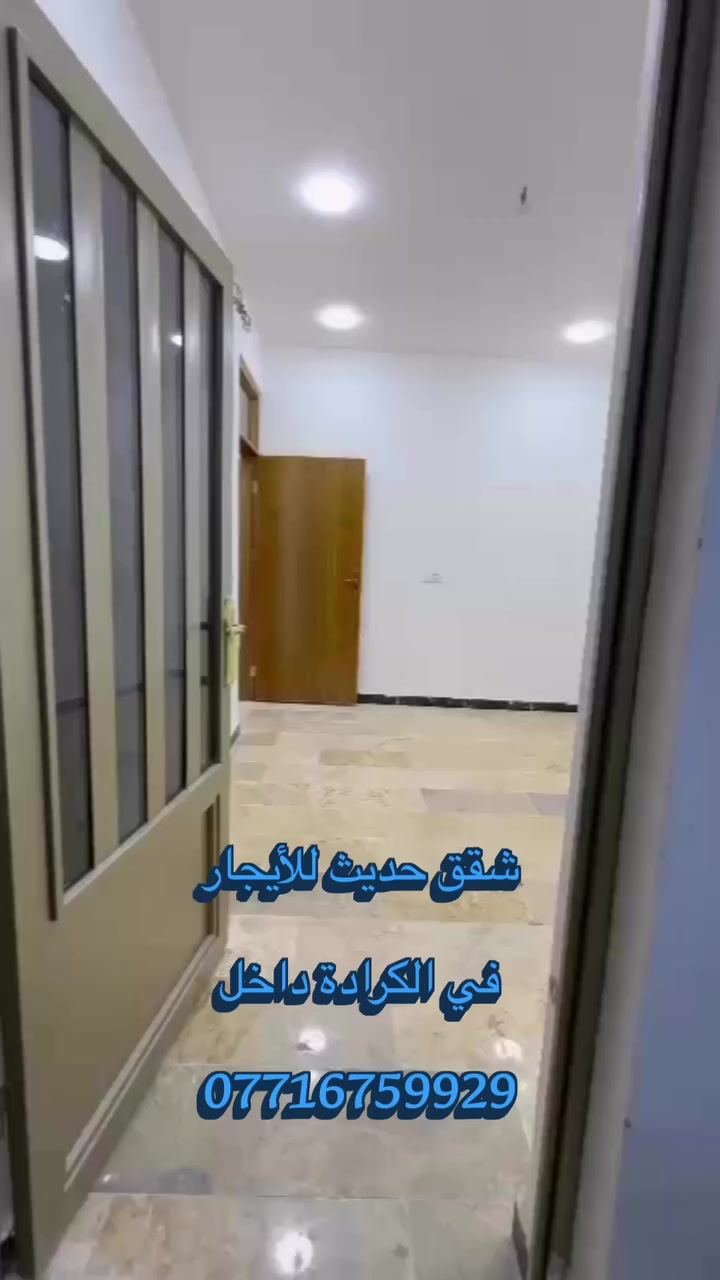 شقق حديثة للأيجار في الكرادة ***********
