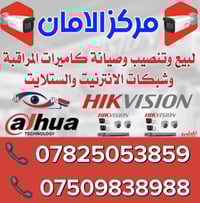 كامرات مراقبة • تنصيب وصيانة • الفلوجة وضواحيها