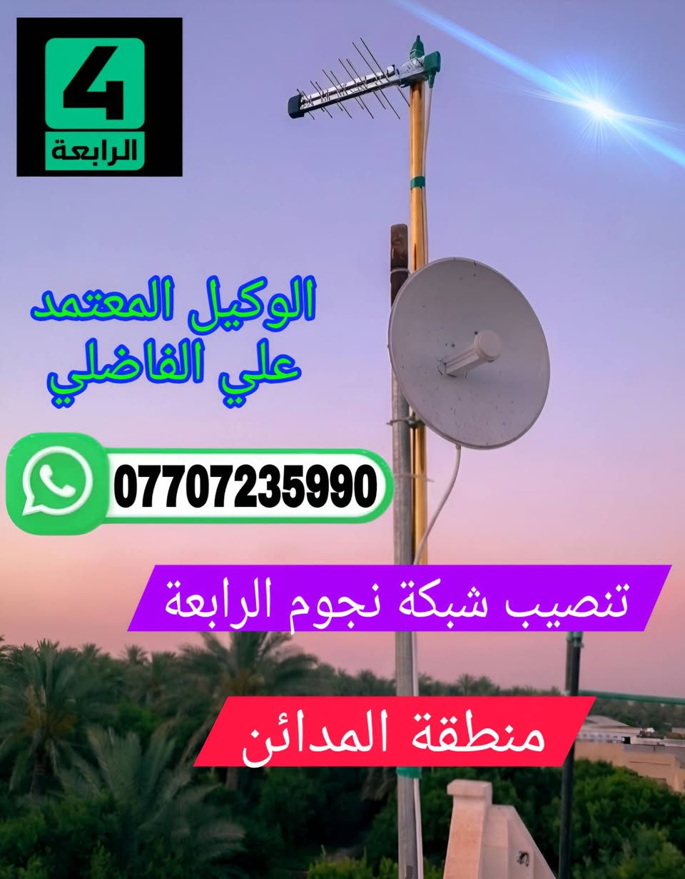 ♦️ تم ولله الحمد تنصيب منظومة نجوم الرابعة ♦️❇️
مكان التنصيب #الـمــــــــــــــــــــــــــــدائن  🛣️

          بأشارة 9️⃣5️⃣📶 لجميــــع التــــرددات 

♦️ #نـظـــــام_الــــعمل_جمـــــيع_منــــاطق_بــغـــداد 👍✅

 1️⃣ جهـــاز ستلايـــت الرابعـــــة أحـــــدث اصـــــدار 💠

 2️⃣ اشتـــــــــراك مفعـــــل 3️⃣ أشهــــــــــــر  🥉

 3️⃣ اريــل مكثـــــف سلفــــر ســـات الاصلـــي  🪄

 4️⃣  وايــــر سكـــاي لنـــك  25 متر  الاصلــي 🧵

5️⃣  دبـــل ريمــــونت اضافــــي هديــــــــة 🚦🚦

6️⃣ مـــع التــوصيل 🚘 والتنصـيب 📡 والضمــان 👍 

          شاهد  اكثر من  👈♦️2️⃣3️⃣0️⃣ قناة ♦️

#رياضة/#افلام/#مسلسلات/#كارتون/#قنوات_دينية/#تقارير

🔴🔷🔴🔷🔴🔷🔴🔷🔴🔷🔴🔷🔴🔷🔴🔷🔴🔷

                        ((#جميع_الدوريات_المنقولة ))

👈#الدوري_الانكَليزي 🏴󠁧󠁢󠁥󠁮󠁧󠁿 👈#الدوري_الاسباني 🇪🇦

👈#الدوري_الايطالي 🇮🇹👈#الدوري_الفرنسي 🇫🇷

👈#الدوري_الألماني   🇩🇪👈#الدوري_السعودي 🇸🇦 ssc

👈#وبقية_البطولات_الاوربية_والمحلية 🇮🇶

🔴🔷🔴🔷🔴🔷🔴🔷🔴🔷🔴🔷🔴🔷🔴🔷🔴🔷

✅️ لطلب المنظومة او لاشتراك ✅️

الاتصال او المراسلة  wa.me/9647707235990 📲  

⚛️ جدد  اشتراكك وانت بالبيت 🏡 عن طريق 

👈  زين كاش *********** 🟪

👈  ماستر الرافدين 💳 1681394852 🟩

✍️💠
🛑#علي_الفاضلي_وكيل_شبكة_نجوم_الرابعة_ايستار_سومر🛑
#النهروان الاربعة الاف الشارع العام قرب ازياء الوهاج
