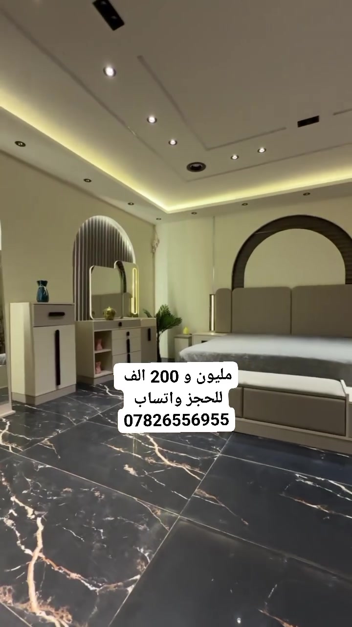ضمان بضاعتنا الجوده و الامتياز 🫡

ضمان لمدة 5 سنوات تشمل الفتح و الشد 
نعمل في مجال التصميم و الاثاث اكثر من 10 سنوات

نقل و شد مجاني داخل بغداد 🎁
و بقيه محافضاتنا الحبيبه 🤍 تكلفه النقل و الشد ب50 الف 
🔆 السعر 🔆

{ مليون و 200 الف }

للحجز وتساب 

☎️ ***********

☎️ ***********
