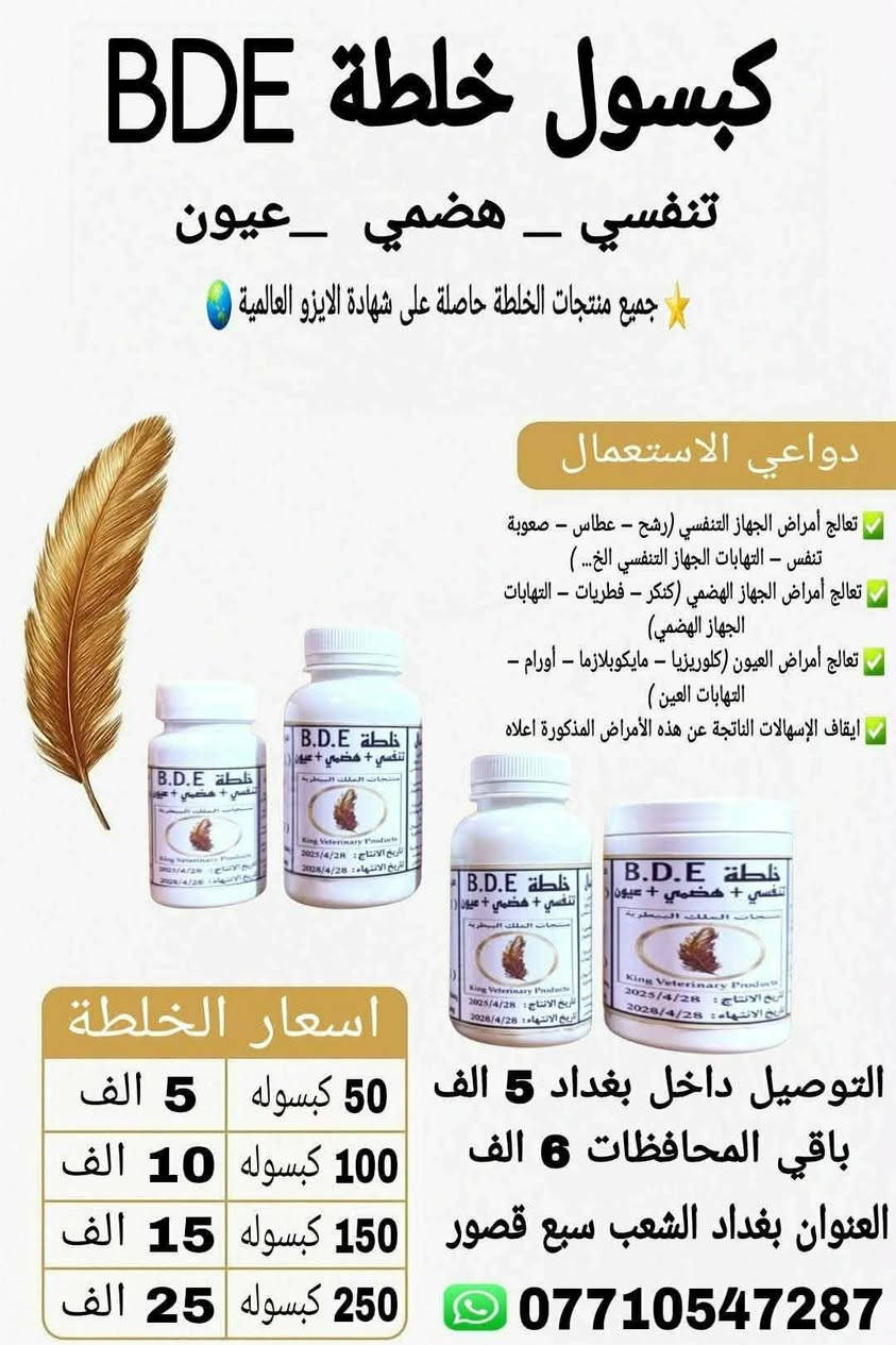 بسم الله ما شاء الله لا قوة الا بالله
منتجات الملك البيطرية 
✨ خيارك الأمثل للجودة والنتائج المضمونة ✨
نقدّم لكم منتجات بيطرية تتميّز بـ:
✅ جودة عالية
✅ فعالية سريعة ومجرّبة
✅ منتجات اقتصادية وبأسعار مناسبة للجميع 

📦 نستعرض لحضراتكم البكج الحالي لمنتجات الملك البيطرية
والذي يضم 2️⃣6️⃣ منتجاً مميزاً من:
🔹 العلاجات البيطرية
🔹 المكملات الغذائية
🔹 المنشّطات
🔹 وغيرها من المنتجات الأخرى

📑 تم توفير شرح مفصل لكل منتج داخل الصفحة يشمل:
✔️ الفوائد
✔️ دواعي الاستعمال
✔️ المكونات
✔️ طريقة الاستخدام
✔️ بلد المنشأ
✔️ تاريخ الإنتاج والانتهاء

🧾 كما تتميّز منتجاتنا بليبل واضح ومتكامل يحتوي على جميع المعلومات أعلاه بكل شفافية واحترافية.

🚚 خدمة توصيل سريعة إلى جميع محافظات العراق 🇮🇶
📍 داخل بغداد: 5,000 دينار
📍 باقي المحافظات: 6,000 دينار

📞 للحجز أو الاستفسار
مراسلة الخاص أو الاتصال / واتساب 👇
📲 ***********

📍 العنوان:
بغداد – سبع قصور – داخل فرع الكراج
(شارع حزب الدعوة سابقاً)

مع خالص التحية والتقدير 
اخوكم ابو ريتاج العبودي 

منتجات الملك البيطرية | King Veterinary Products
