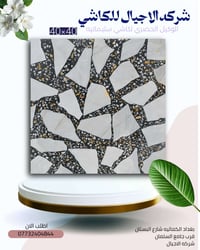 #شركه_الاجيال_للكاشي #الوكيل_الحصري_لكاشي_سليمانيه  ​🔥 ارتقِ بمساحتك: ...