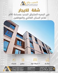 البصرة شارع الوفود • شقة ٩٠م • غرفتين