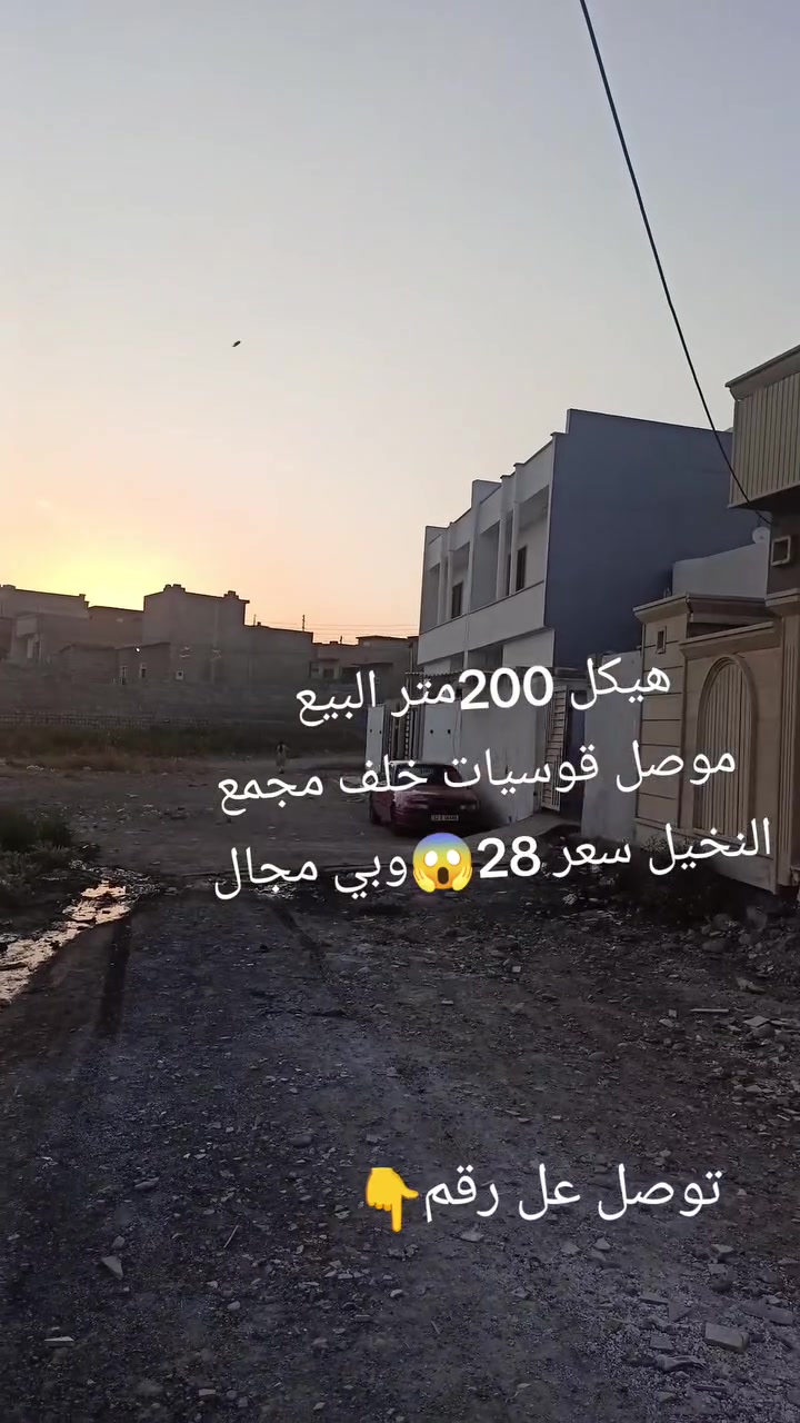 هيكل 200متر سعر 28🙂 بلاش  
موصل قوسيات خلف مجمع نخيل خدمات عل نص ماي كهرب تبليط يبعد 20متر  الشري فقط يتصل توصل عل رقم او وتساب ***********
