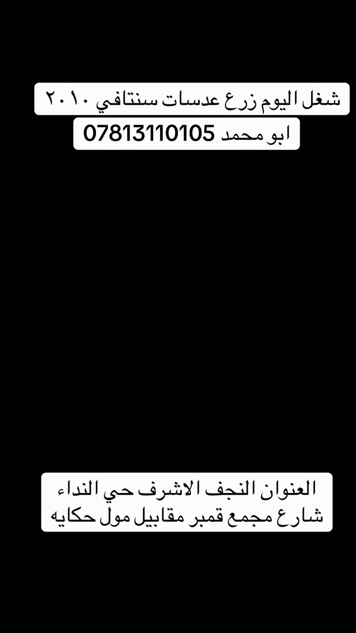 السلام عليكم   لعيون المتابعين هذا شغلي رزع عدسات وتبديل جام لايت سياره سنتاڤي ٢٠١٠ اخوكم ابو محمد العنوان النجف الاشرف حي النداء شارع مجمع قمبر مقابيل مول حكايه 
موبايل ***********
