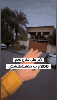 #للبيع في السيدية  300م ركن ركن على شارع 20م بسعر كاع ب مليار و125 ملي...