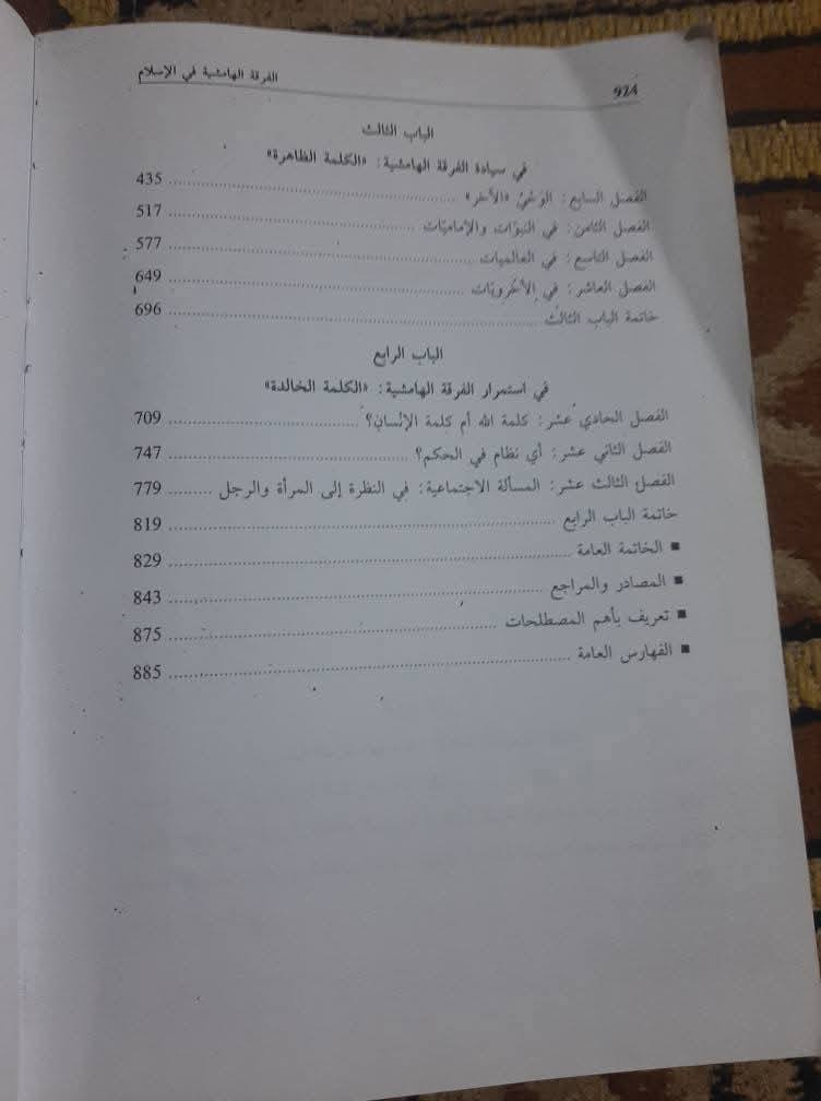 📚الفرق الهامشية 
في الاسلام 
(نسخه كوبي*)
✍المنصف عبد الجليل.
980ص
💸السعر:8.000 الف.
رئاسة العبيدي
او 
المتنبي الجمعة 
***********.

