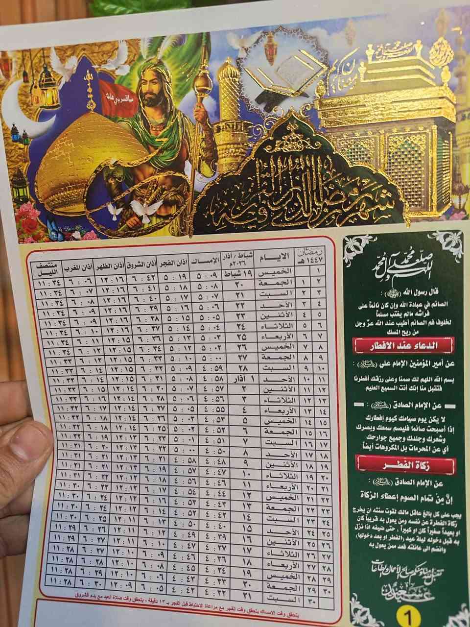 قمر بغداد للطباعه ***********
طباعة امساكيات شهر رمضان المبارك
صدقة جارية عن روح المتوفّي 🤍
🎁 عروض خاصة:
▫️ طباعة 100 إمساكية بـ 17000 الف دينار
✅ التوصيل مجاني
▫️ طباعة 200 إمساكية بـ 30,000 الف دينار
✅ التوصيل مجاني

🔹 للوقفين الحنفي والجعفري
🔹 مع طباعة اسم المتوفّي مجاناً
🔹 جودة طباعة ممتازة

اجعلها صدقة جارية في شهر الخير،
وأجرها مستمر بإذن الله 🤲
ثواب واصل ان شاء الله 🌙
