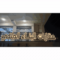 عقارات البناء الملكي موصل سايدين البلديات مقابل منتزه الكفاءات الاولى.. تصميم.. تنفيذ اشراف ***********.....***********
