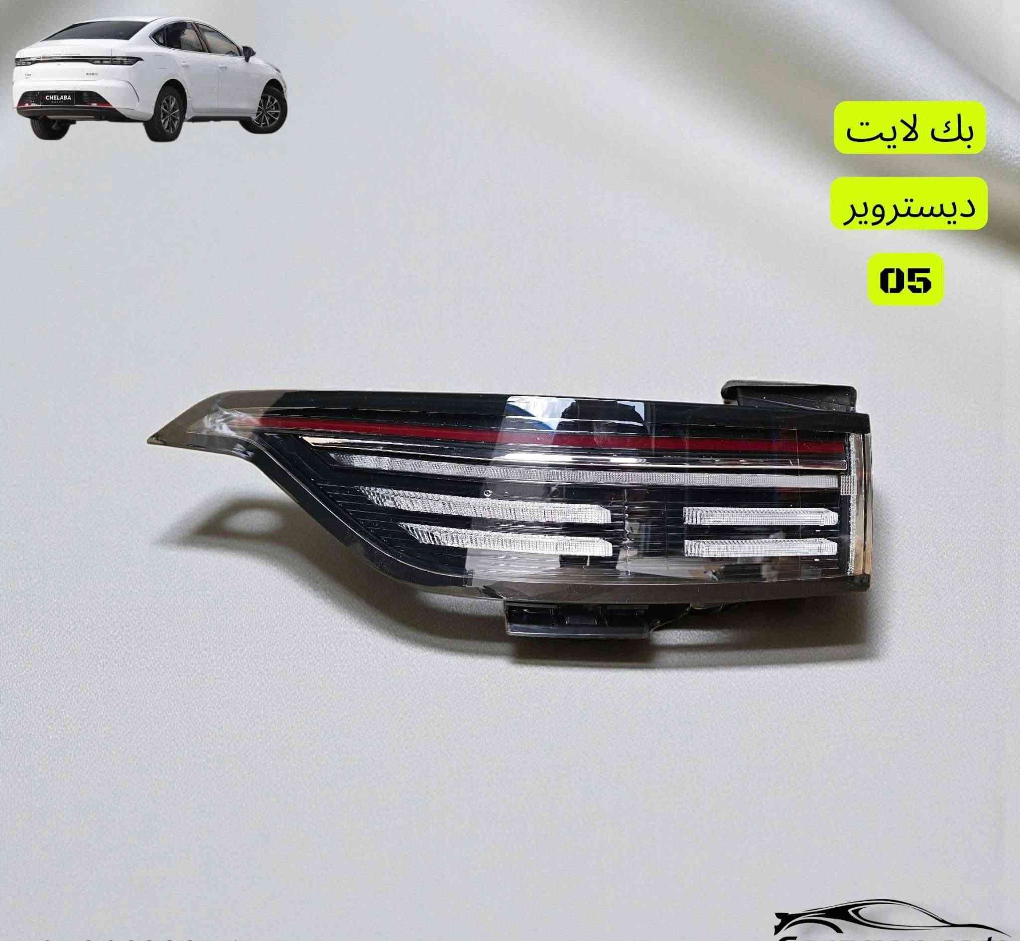 أسلام عليكم وصول قطع غيار جميع BYD لدى سنتر الصين 🇨🇳 اصلي تفصيخ ومتوفر تجاري العنوان بغداد الطالبيه مقابل مطعم الصادق للستفسار ***********
