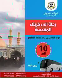 كربلاء • باص VIP • الخميس بعد الظهر