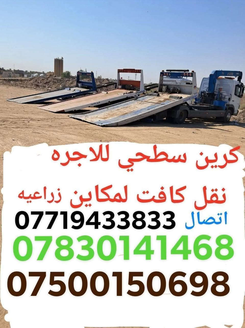 ‏كرين سطحي لنقل كافة المكائن الزراعية￼
‏جميع محافظات العراق خدمة 24 ساعة
‏أرقام الخدمة والهاتف
‏اتصال ***********📲
‏اتصال ***********📞
‏اتصال ***********📲
‏￼ كافة المحافظات الشمالية والجنوبية
‏والشرقيه والغربية
