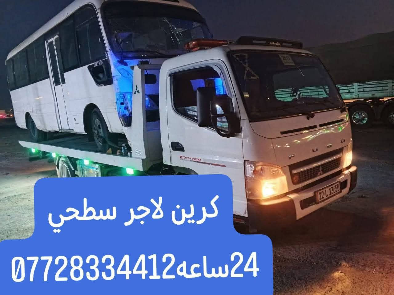 @إشارة لجميع بغداد وكل المحافظات لسحب السيارات،🚗🚓
داخل وخارج بغداد لنقل السيارات،🚚🚛🚒

اسعارنا مناسبة 

خدمه ٢٤ساعه***********@@إشارة لجميع بغداد وكل المحافظات لسحب السيارات،🚗🚓

داخل وخارج بغداد لنقل السيارات،🚚🚛🚒

اسعارنا مناسبة 

خدمه ٢٤ساعه ⏰ @إشارة لجميع
