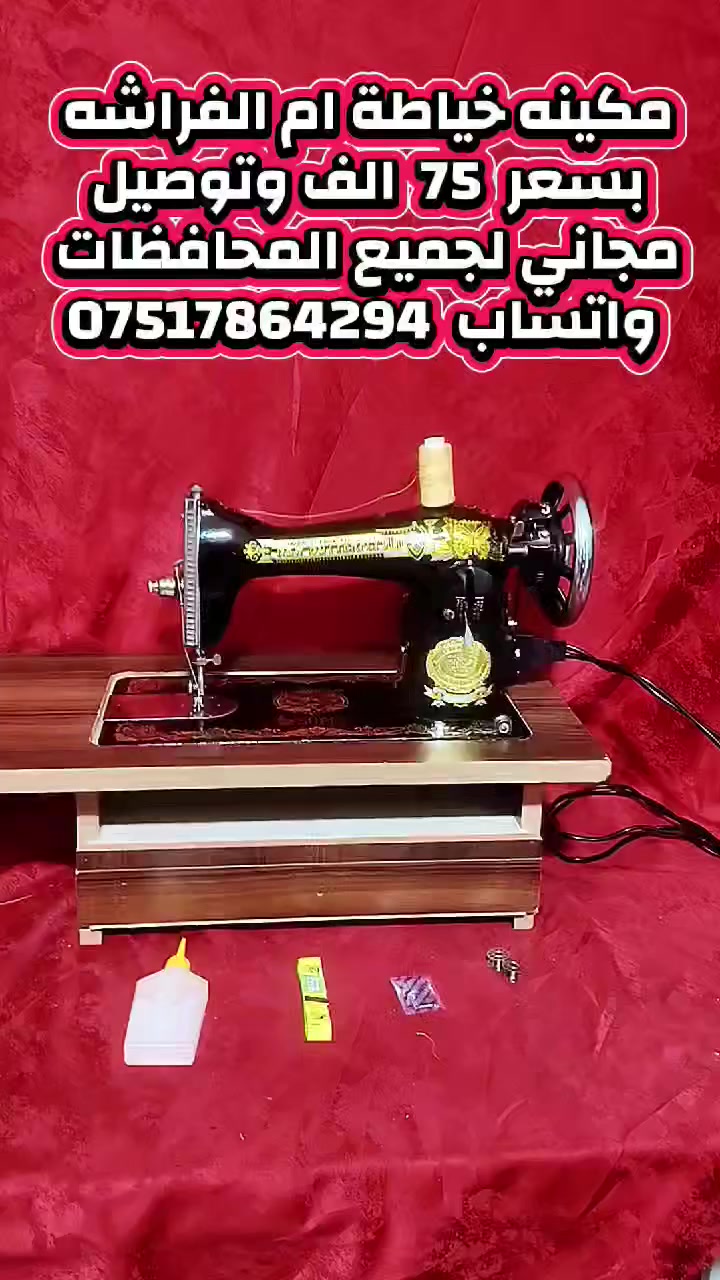 مكائن خياطة للبيع التفاصيل والاسعار داخل الفديو 
واتساب  ***********
