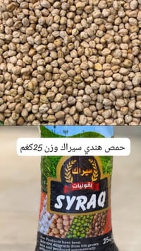 متوفر حمص هندي سيراك حجم 14 كميات محدوده وباسعار مناسبه 07711141758