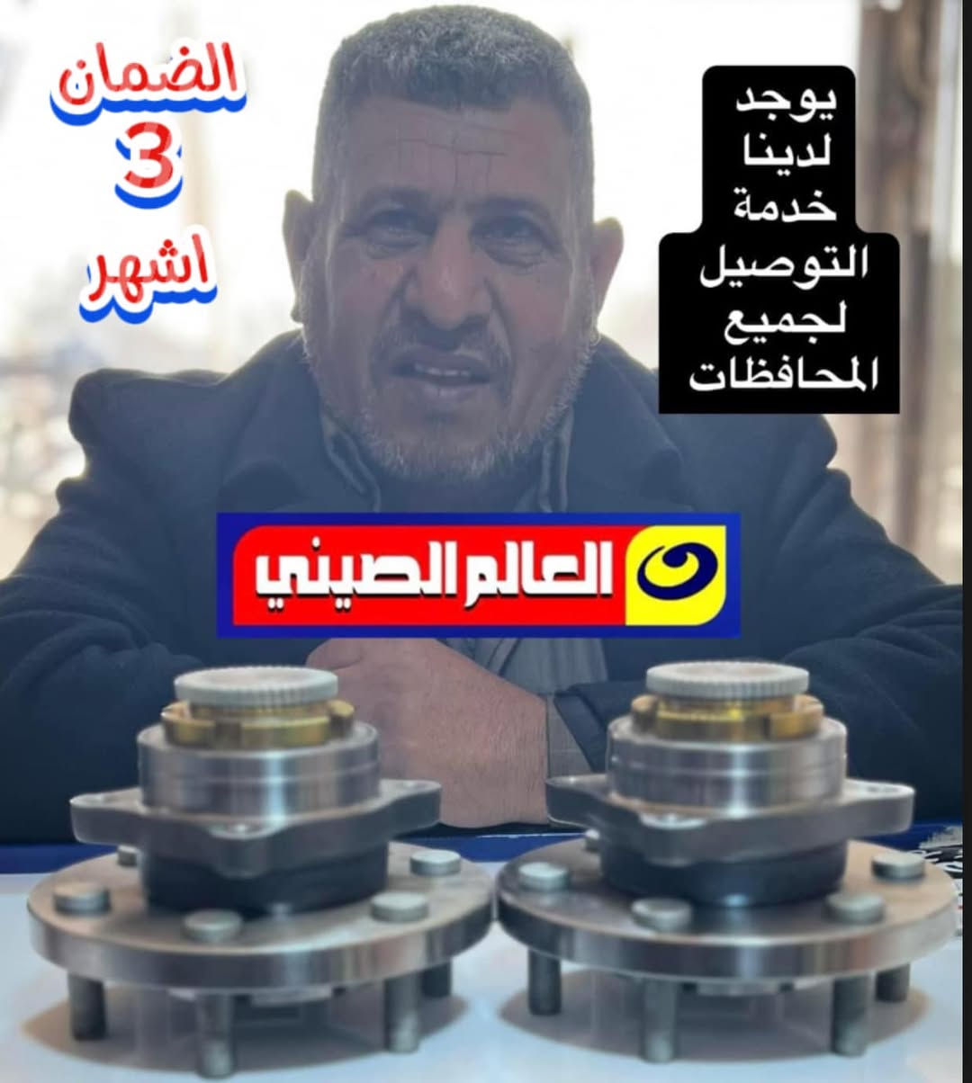 ⭕️خدمة دلال: اي جميع القطع الغيار والصيانة مع الضمان
ا
ورشة وصيانة 🌏عالم الصيني في العراق🌏تخفيضات
#في_فرع_كربلاء_المقدسة(٥٠)الف فقط 
                  كلفة الفتح والشد المحرك
                        في خدمة بلاش🔥🔥🔥

㊙️ 🌏  first company in Iraq华人

🔔 يوجد  لدينا   خدمة  التوصيل  لجميع   المحافظات العراق  #عالم_الصيني***********_*********** حله
#عالم_الصيني***********_***********كربلاء 
#عالم_الصيني***********_***********بغداد
#عالم_الصيني***********_***********السنك
#عالم_الصيني***********عمرشيخ بغداد
     
                   ملاحظة:  #ليس_لدينا_فرع_اخر
                  لكم منا خالص التقدير والاحترام
                   #إعلام_عالم_الصيني_في_العراق
@أبرز المعجبين
