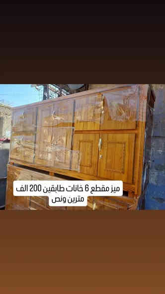 ميز نضد ابو 6 عالي 200 الف ابو 6 ناصي 150الف ابو 5 ناصي 125الف  ابو 4 ناصي 100الف ابو 3 ناصي 75 الف ابو خانه 65 الف
العنوان الخضر شارع جياشي محلات ال رشيد *********** يوجد خدمت توصيل 😍🥰
