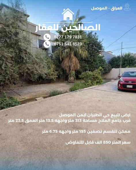 ارض للبيع 
حي الطيران ايمن الموصل قرب جامع الملاح 

مساحة القطعة 313 متر واجهه 13.5 العمق 23.5 
سند طابو ملك صرف 
ممكن تنقسم نصفين بمساحة كل قطعة 155.25 متر واجهه 6.75 العمق 23.5 
 سعر المتر 850 الف قابل للتفاوض 
***********
***********
***********
#الصالحين_للعقار #بيوت #الصالحين_للعقار #ارض_للبيع #نينوى #الموصل #عقارات #عقارات_الموصل #عقارات_الموصل_الحديثة
