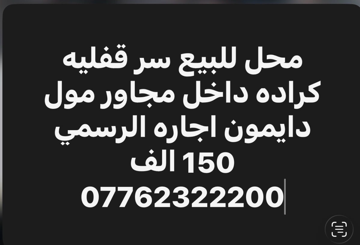 محل للبيع سر قفليه كراده داخل شارع مول دايمون اجاره الرسمي 150 الف التحويل امام صاحب البنايه