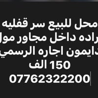 محل للبيع سر قفليه كراده داخل شارع مول دايمون اجاره الرسمي 150 الف الت...