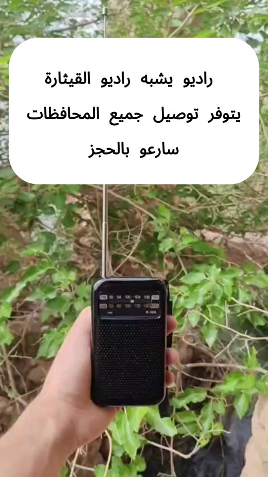 راديو NNS كلاسيكي محمول بثلاث موجات. الاستخدامات: السعر10 الف يوجد توصيل بغداد 3 وجميع محافظات 5 متابعة الأخبار والبرامج الإذاعية والموسيقى في أي وقت ومكان. مثالي للاستخدام أثناء التخييم، الرحلات البرية، أو في حالات انقطاع الكهرباء. هدية رائعة ومميزة لكبار السن لسهولة استخدامه. المميزات: يدعم 3 موجات إذاعية متنوعة (AMFMSW) لالتقاط كافة المحطات. حجم صغير جداً "جيب" يسهل حمله في أي مكان. يحتوي على مكبر صوت داخلي نقي ومنفذ خاص لسماعات الأذن (Earphone Jack). مزود بمؤشر ضوئي (LED) للطاقة وأريل (Antenna) طويل لتقوية الإشارة. يعمل بكفاءة عالية واستهلاك منخفض للبطارية. محتويات الصندوق: 1x جهاز راديو NNS (موديل NS-8138). تغليف كرتوني أنيق يحمي المنتج. الملاحظات: يعمل ببطاريتين من نوع (AA) - غير مرفقة مع الجهاز. يفضل إزالة البطاريات في حال عدم استخدام الراديو لفترة طويلة لتجنب التآكل. اسحب الأريل بالكامل للحصول على أفضل جودة صوت في المناطق البعيدة. القياسات: أبعاد الكرتون: الطول: 8 سم | العرض: 4 سم | الارتفاع: 13 سم. أبعاد المنتج: الطول: 7 سم | العرض: 3 سم | الارتفاع: 12 سم. طول الأريل: 25 سم. #راديو#بغداد_بصرة_موصل_الكويت_الخليج_دبي_بغداد🧿 


**إذا كنت صاحب هذا الإعلان وتريد حذفه لأي سبب، رجاءا أرسل رسالة إلى الدعم الفني**