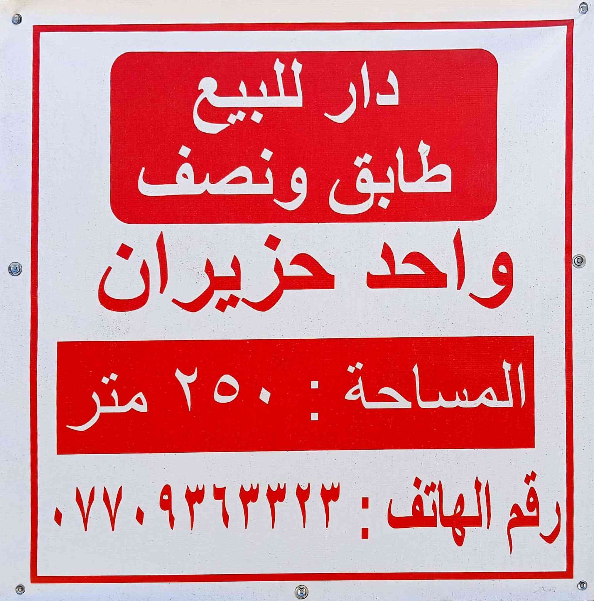 دار للبيع ( طابو ) .. واحد حزيران .. قرب جامع الغفران ( كلية الأمام الأعظم) .. السعر 125 مليون .
