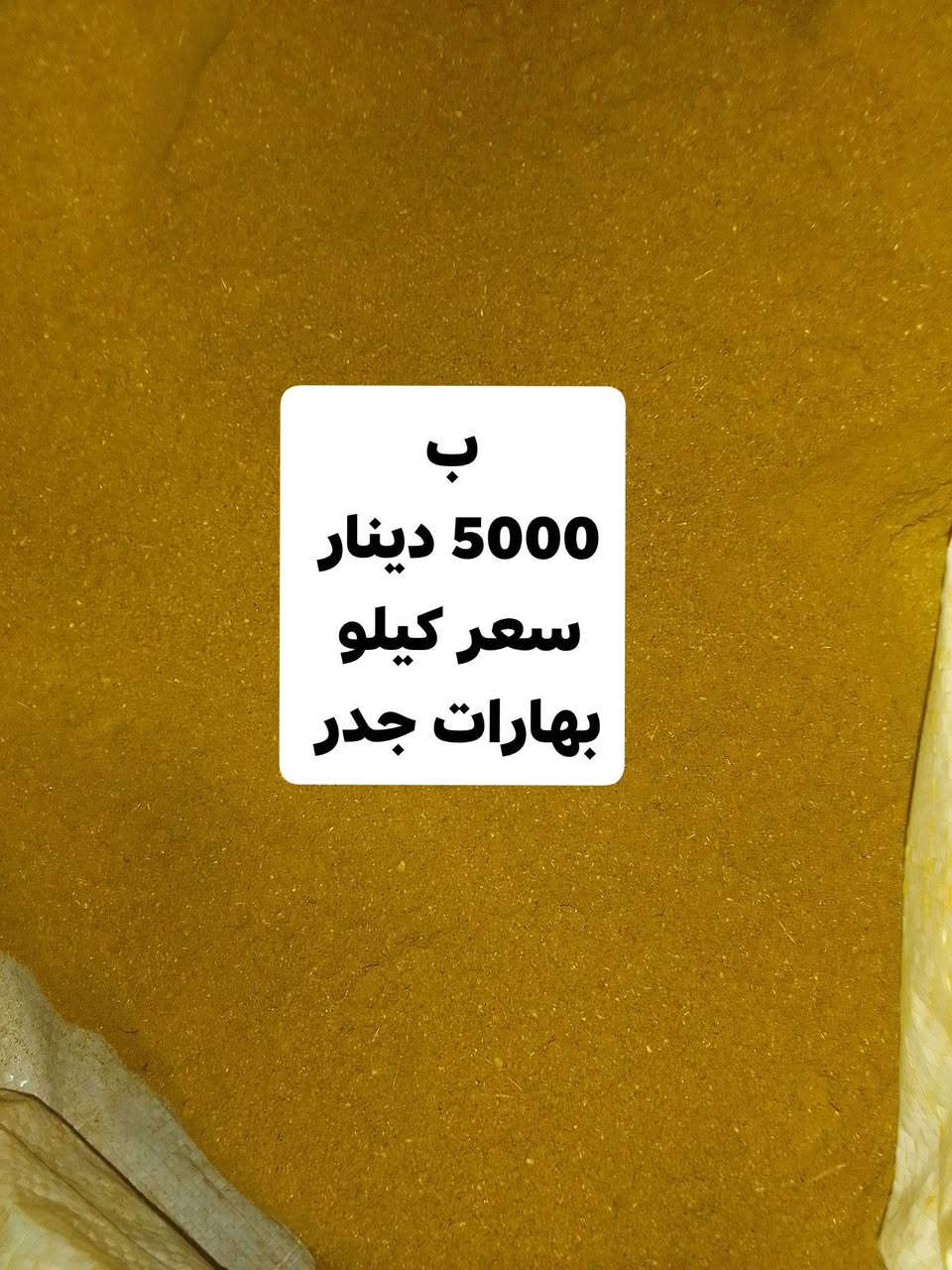 ❤️مجمع قاهر الاسعار❤️

اغراض منزليه ❤️حفاضات❤️عطور❤️مكياجات❤️منضفات❤️كلشي متوفر بس يم قاهر الاسعار 
_________________________
العنوان / شارع الاطباء -مجاور صيدليه الاماني 

✅بأداره حجي علاء العايدي

***********  عروض اليوم // سارع بلحجز/// لاتوجد خدمت توصيل/متواجدين 24ساعه
