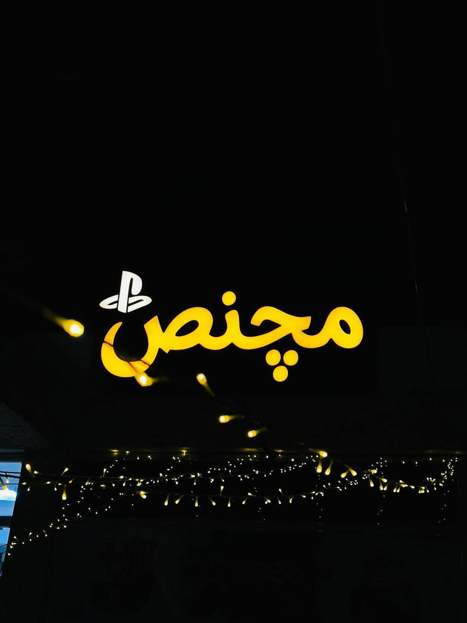 جانب من عملنا
للحبيب حسين عباس
#مچنص
قاعة العاب متكاملة
مقابل رضا حسون

انتاج الامير CNC
........
مهند القريشي
*********** واتساب
