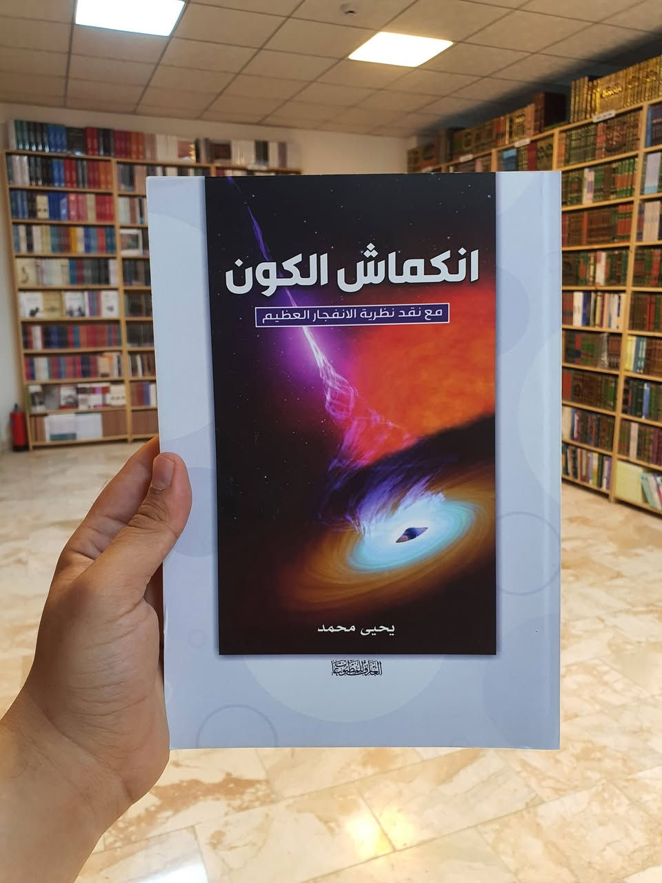 الاستاذ يحيى محمد 

- منظّر في مناهج الفهم الديني والفلسفة. من مواليد 1959م - العراق.

- قضى أغلب حياته خارج العراق متنقلاً بين عدد من البلدان، وذلك منذ عام 1980 وحتى يومنا هذا.

ـ تميزت ابحاثه بالطابع المعرفي الحديث المستقل، عمل منذ مطلع الالفية الثالثة على ايجاد مفهوم بسيط للمفاهيم الدينية في مقابل الفهم المفصل المتعارف عليه لدى جميع المذاهب الدينية وفي اروقة الحوزات العلمية الذي يصعب على غير المتخصصين الخوض في غماره.

- انجز مشروعاً خماسياً وصفه بمشروع العمر، وأطلق عليه (المنهج في فهم الاسلام).

ـ وفي هذا المشروع حصر نُظم التراث باثنين اصطلح عليهما : النظام الوجودي والنظام المعياري، واعتبر لكل منهما منهجين مختلفين، فالأول يتضمن اتجاهين: فلسفي وعرفاني، فيما يتضمن الثاني: عقلي وبياني. وقام بنقدها جميعاً، واقترح في قبالها نظاماً جديداً سماه النظام الواقعي، وهو عنوان المجلد الخامس من المشروع.

- توصل الى عدد من المناهج والعلوم والنظريات الفلسفية والدينية التي بلغ عددها اكثر من (35) نظرية. ومن أهمها علم الطريقة (علم منهج الفهم الديني) الذي تضمّن الكثير من النظريات والمفاهيم العصرية المبتكرة، فضلاً عن عدد من الصيغ الرياضية مثل تلك التي تحدد آلية قراءة النص وفهمه.

ـ على الصعيد العلمي قدّم نظرية فيزيائية سماها نظرية انكماش الكون، وجاءت على الضد من نظرية الانفجار العظيم السائدة حالياً، ووضع لها كتاباً خاصاً بعنوان (انكماش الكون). 

يعتبر الاستاذ يحيى محمد منظر حركة التجديد في الفلسفة الاسلامية الحديثة ولم تكن ابحاثه واراءه موجهة للمسلمين الشيعة فقط بل كان لها صدا كبير في كل الدول الاسلامية ولمختلف المذاهب والفرق.

📚 عرض خاص على منشورات دار العارف للمطبوعات 🎁 خصم 35% ⏳ العرض مستمر لغاية 28 صفر الخير

يسرّنا استقبالكم في مكتبتنا: 📍 النجف الأشرف – شارع الجنسية – مقابل مصرف سومر

وللاطلاع على أحدث الإصدارات والعروض، انضموا إلى قنواتنا على واتساب وتلكرام عبر الرابط:

 https://linktr.ee/alaref.library

📞 هاتف: ***********
