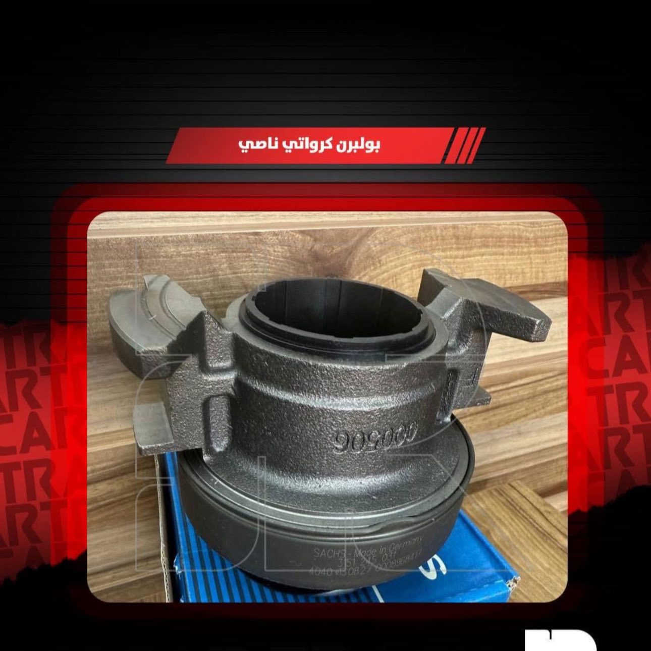 � جاهز تسافر بأمان؟ محتاج قطع مضمونة وجودة عالية؟
✅ متوفر الآن في محلكم:

 • جميع انواع بولبرن كلج🚚
 • 

💯 كل القطع أصلية أو مجربة – مع فحص قبل التسليم
📦 أسعار خاصة لسواق التريلات
🎁 خصم خاص عند شراء أكثر من قطعة

📍 الموقع: بغداد –التاجي مقابل سيطره الشؤن القديم 
📲 الطلب والاستفسار على واتساب: ***********
🕘 من 8 صباحًا – 8 مساءً

🛠️ اسألني عن أي قطعة، حتى لو مو من عندي… خدمتك
