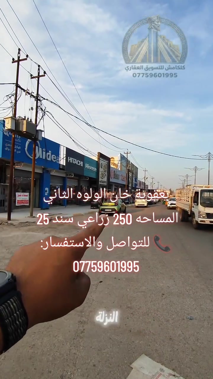 🏡 فرصة مميزة للاستثمار والسكن في بعقوبة – خان الولوه الثاني 🏡
📍 قطعة أرض للبيع ✅ الموقع: بعقوبة – خان الولوه الثاني ✅ المساحة: 250 متر مربع ✅ الواجهة: 10 متر ✅ النزال: 25 متر
✨ موقع مناسب لبناء منزل أحلامك أو للاستثمار المستقبلي. ✨ مساحة ممتازة وأبعاد عملية تناسب مختلف التصاميم.
📢 لا تفوت الفرصة، تواصل الآن لمعرفة التفاصيل والسعر!
📞 للتواصل والاستفسار: ***********
