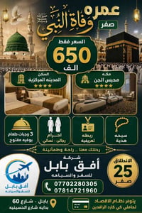 عمرة صفر • انطلاق 25صفر • بابل