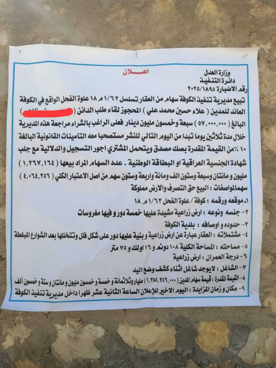 السلام عليكم
ارض 34 دونم طابو زراعي باسم شخص واحد سند 25 موقعه علوة الفحل أقرب نقطة داله قرب مشروع الماء وقرب متوسطة الرياض اغلب  البناء في المنطقه فلل تباع عن طريق مديرية تنفيذ الكوفة سعر الدونم 40 مليون موعد المزايده يوم الثلاثاء المصادف 2026/3/10 .


**إذا كنت صاحب هذا الإعلان وتريد حذفه لأي سبب، رجاءا أرسل رسالة إلى الدعم الفني**