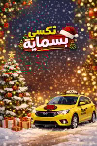 عروض كريسمس • رحلات بسمايه • من الباب للباب