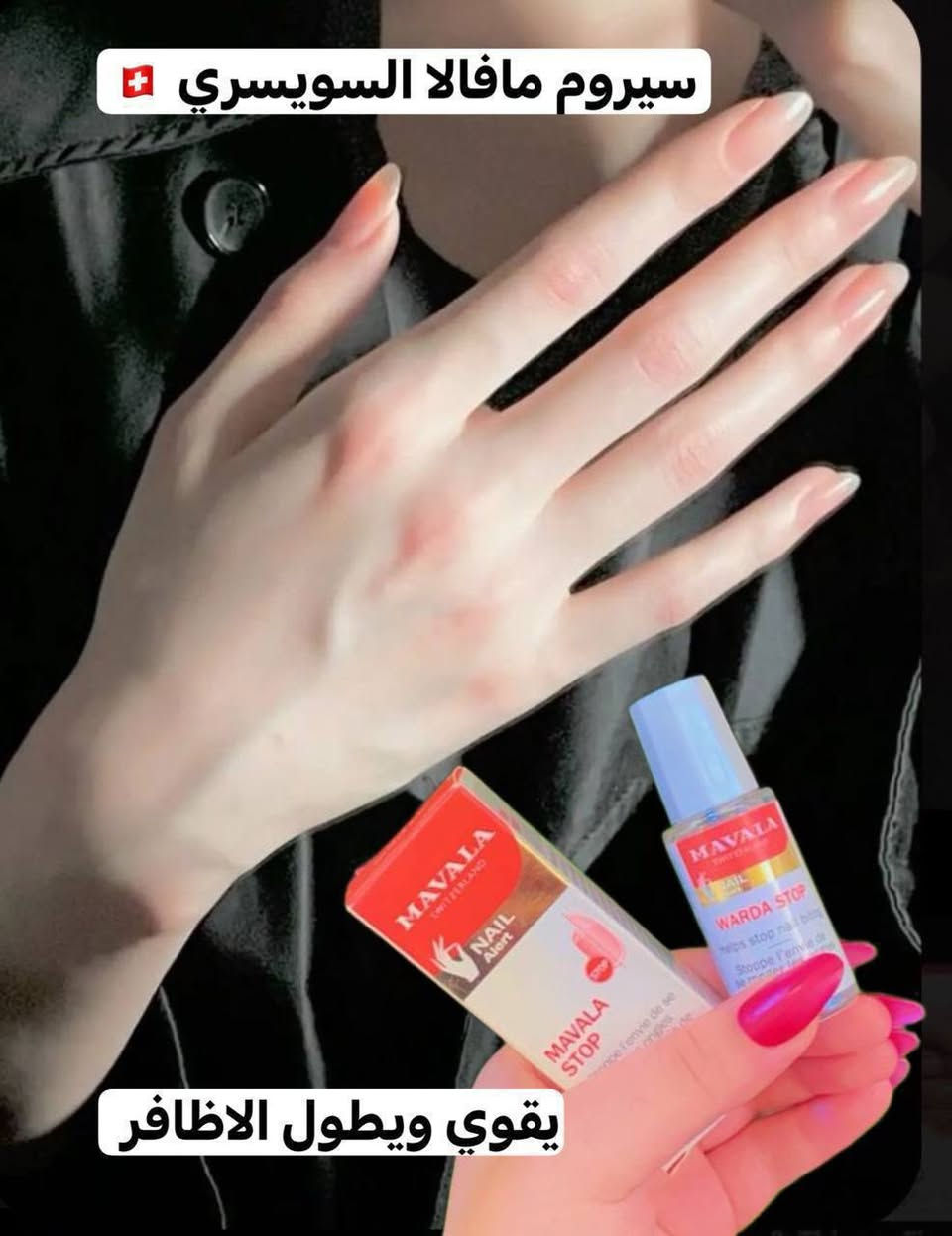 💅❤️ أظافر قوية وطويلة بلمحة سويسرية!
سيروم مافالا (Mavala) الأصلي.
❤️ المنشأ: سويسرا 🇨🇭

 🔺 يقوي الأظافر الضعيفة والمتعبة بشكل ملحوظ.
 🔺 يحفز نموها السريع ويزيد من طولها وجاذبيتها.
 🔺 يحميها بفعالية من التكسر والتقصف.
🔴 ملاحظة: المنتج الأصلي باركود سويسرا 🇨🇭


**إذا كنت صاحب هذا الإعلان وتريد حذفه لأي سبب، رجاءا أرسل رسالة إلى الدعم الفني**