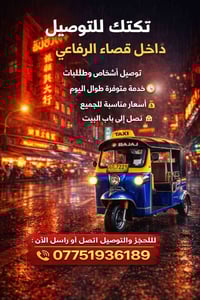 تكتك توصيل • داخل الرفاعي • طوال اليوم