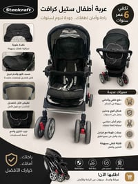 عربانة أطفال • عربة اطفال • ستيل كرافت • Steelcraft • عربانة مواليد • ...