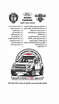 🔥 RHINO TUNING 🔥 برمجة احترافية لسيارات فورد الأمريكية 🇺🇸  ✔️ زيادة ال...