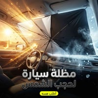 مظلة شمسية • قابلة للطي • ٥٧×٣١ بوصة