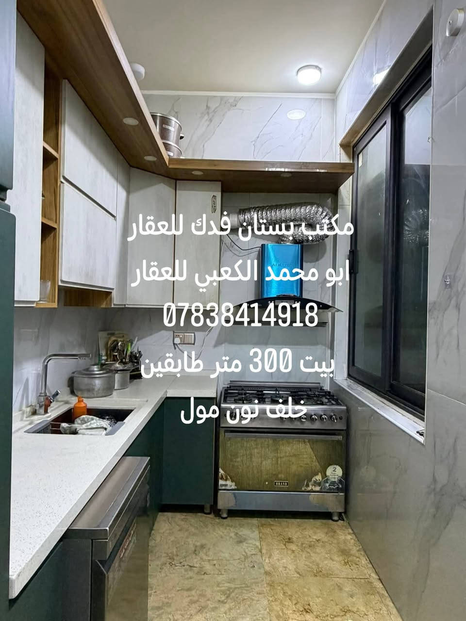للبيع بيت 300 متر طابقين باء حديث جدا 6غرف نوم  3منهم سويت
6مجاميع صحيه
#الطابق الأول/ غرفتين نوم واحده بنظام السويت استقبال هول مطبخ حار وبارد مجمع صحي داخلي وخارجي منورين واحد منهم نظام شلالات
درج محجر زجاجي الارضيات مومر شغل وبناء درجه اولى
#الطابق الثاني /4 غرف نوم اثنان منهم بنظام السويت هول كليدور مجمع صحي
  ديكورات  إضاءة مخفيه تأسيس الماء والكهرباء والمجاري درجه اولى البيت تم بناءه بإشراف مهندس
#الموقع شارع 80 جهة كربلاء خلف نون مول 
#للاستفسار***********
#عندك عقار للبيع او الإيجار اتصل بنا او ارسل إلى صفحتنا ابو محمد الكعبي للعقار او مكتب بستان فدك للعقار  مكتبنا بستان فدك للعقار شارع 80 جهة كربلاء بين محطة أضواء الحله ونون مول
