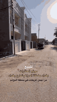 #فرصة_العمر_وبسعر_جداً_مغري تابع..!

عقاريين قيد الإنشاء يسلم مفتاح 
في بغداد منطقة الدوانم مجاور حي الأعلام وحي الري 

بموقع مميز جداً من امييز المربعات في منطقة الدوانم 
تحديداً شارع بغداد ملاصق لمنطقة حي الري 

مساحة كل عقار 50m الواجهة 5m

محتويات العقار الواحد صالة غرفتين نوم مطبخ باقي الخدمات 

سعر العقار الواحد 68 مليون مجال بسيط 

للاستفسار: *********** 📱
