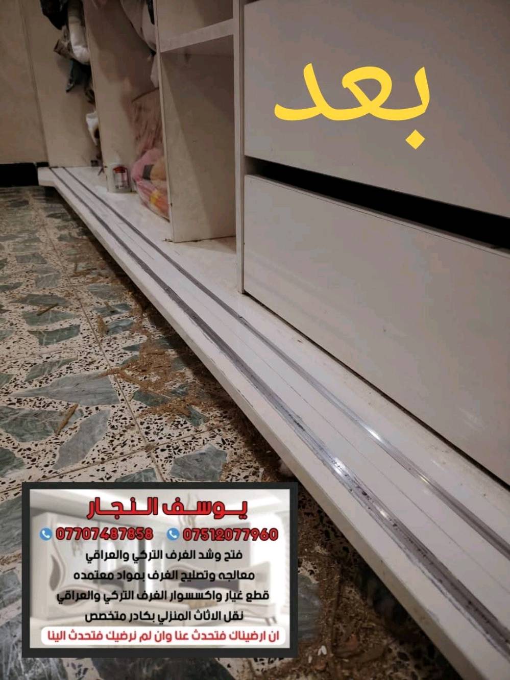 كادر كامل ومتخصص لفتح ونقل وشد وتصليح غرف النوم بكل انواعها ***********
 
كادر متخصص للعمل الموقعي💯 داخل بغداد 

•فتح 🪛 ونقل 🚛 وشد 🛠️وصيانة عامة جميع انواع غرف النوم التركية والعراقية والماليزية والايطالية والمصرية

(((صيانة عامه للغرف)))

•صيانة الأبواب السلايت
•صيانة الأبواب الدفتريه
•تبديل سكك الكنتور مع أدامه
•اضافة رفوف للكنتور حسب الطلب
•تبديل سكك المجرات
•تبديل الأرجل والمقابض {{ اليدات }}
•تبديل الهيدروليك للسرير المخزن
•أدامه عامه للغرف
كل ماعليك اتصل والباقي علينا واسعار جداً مناسبه 

*********** // *********** 

(( ان ارضيناك فتحدث عنا وان لم نرضيك فتحدث الينا ))