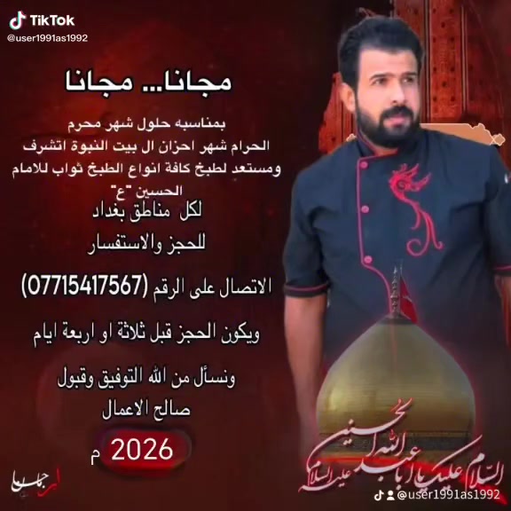 (((( مجانا... مجانا… مجانا ))))
بمناسبه حلول شهر محرم الحرام شهر احزان ال بيت النبوة اتشرف ومستعد لطبخ كافة انواع الطبخ ثواب للامام الحسين "ع"لكل  مناطق بغداد 
للحجز والاستفسار الاتصال على الرقم
                    (***********)
ويكون الحجز قبل ثلاثة او اربعة ايام 
 ونسأل من الله التوفيق وقبول صالح الاعمال
