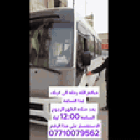 رحلة كربلاء • غدا بعد الظهر • رجوع 12 بالليل