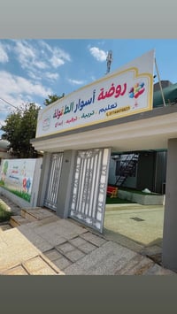 روضة أطفال • حضانة • روضة أسوار الطفولة • تسجيل أطفال • تعليم أطفال • ...