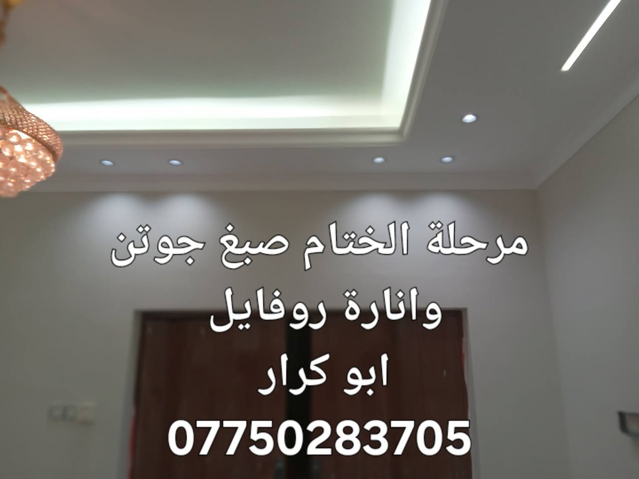 ديكورات ابو كرار *********** 
1/جبسن بورد 
2/سحبات بورك 
3/انارة روفايل ومخفي 
4/طلس عام وسنفرة 
5/صبغ برايم وختام جوتن
